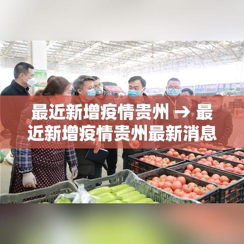 最近新增疫情贵州 → 最近新增疫情贵州最新消息
