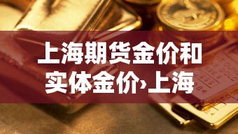 上海期货金价和实体金价›上海期货金价和实体金价一样吗