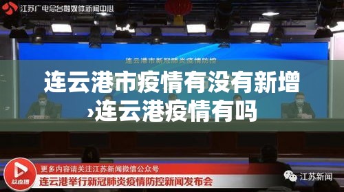 连云港市疫情有没有新增›连云港疫情有吗 连云港市疫情有没有新增›连云港疫情有吗
