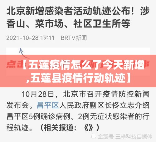 【五莲疫情怎么了今天新增,五莲县疫情行动轨迹】