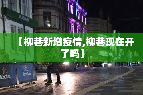 【柳巷新增疫情,柳巷现在开了吗】