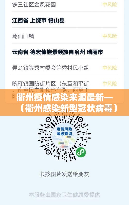 衢州疫情感染来源最新—（衢州感染新型冠状病毒）