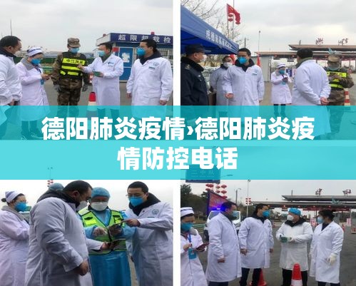 德阳肺炎疫情›德阳肺炎疫情防控电话