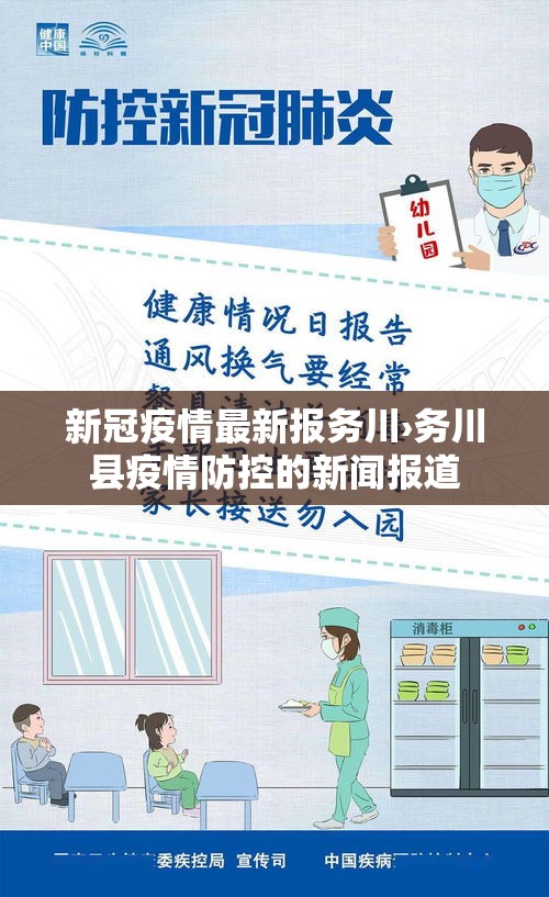 新冠疫情最新报务川›务川县疫情防控的新闻报道