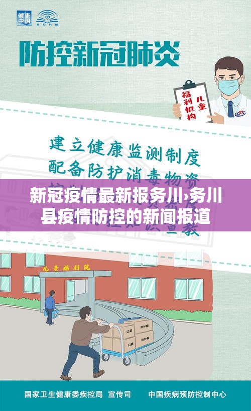 新冠疫情最新报务川›务川县疫情防控的新闻报道