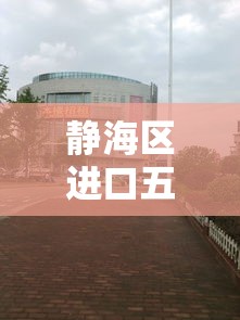 静海区进口五金价格行情 → 进口五金批发