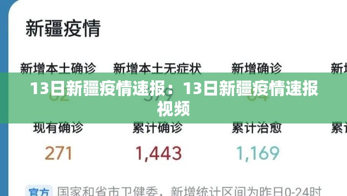 13日新疆疫情速报：13日新疆疫情速报视频