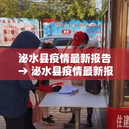 泌水县疫情最新报告 → 泌水县疫情最新报告今天 泌水县疫情最新报告 → 泌水县疫情最新报告今天