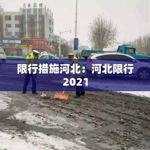 限行措施河北：河北限行2021