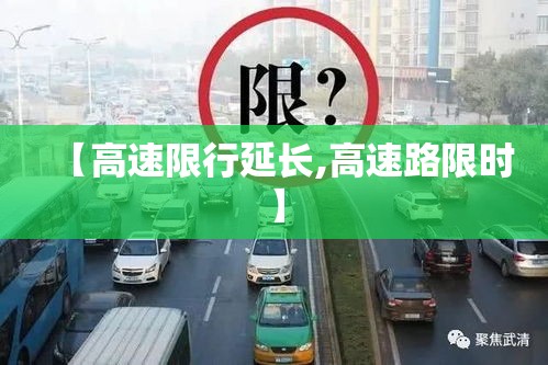 【高速限行延长,高速路限时】