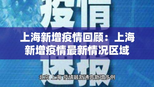 上海新增疫情回顾：上海新增疫情最新情况区域