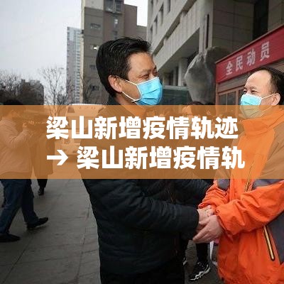 梁山新增疫情轨迹 → 梁山新增疫情轨迹公布