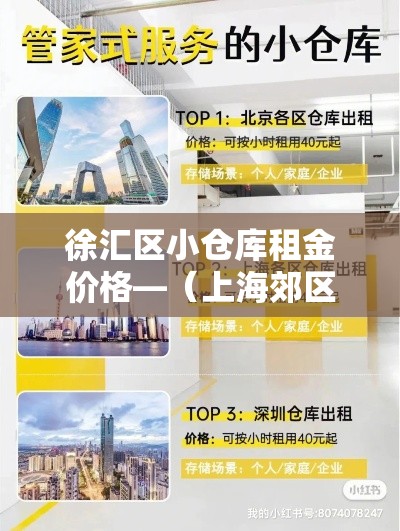 徐汇区小仓库租金价格—（上海郊区仓库出租价格）