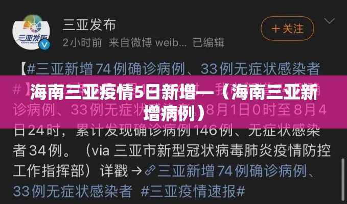 海南三亚疫情5日新增—（海南三亚新增病例）