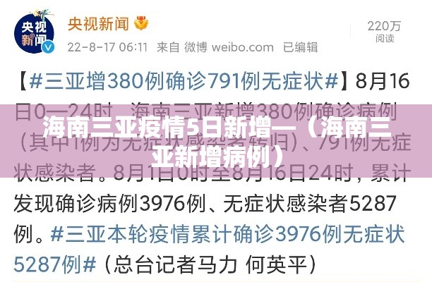 海南三亚疫情5日新增—（海南三亚新增病例）