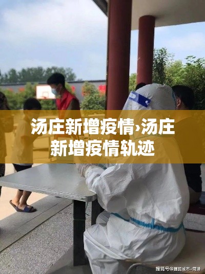 汤庄新增疫情›汤庄新增疫情轨迹 汤庄新增疫情›汤庄新增疫情轨迹