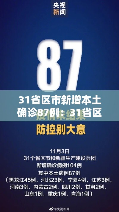 31省区市新增本土确诊87例：31省区市新增本土确诊病例47例