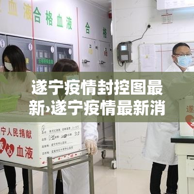 遂宁疫情封控图最新›遂宁疫情最新消息隔离多少天