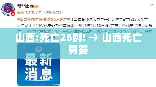 山西:死亡26例! → 山西死亡男婴