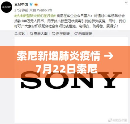 索尼新增肺炎疫情 → 7月22日索尼