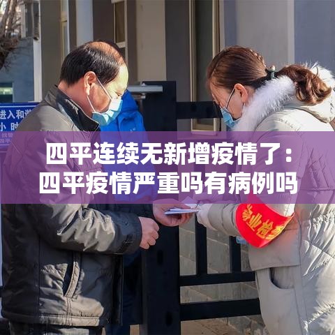 四平连续无新增疫情了：四平疫情严重吗有病例吗