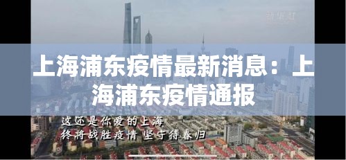 上海浦东疫情最新消息：上海浦东疫情通报