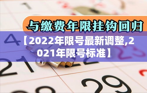 【2022年限号最新调整,2021年限号标准】