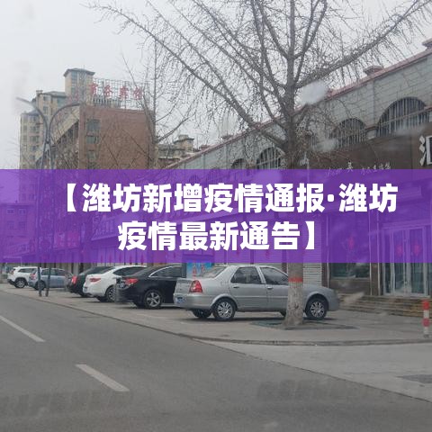 【广东省一周内疫情新增图,广东省一周内疫情新增图表查询】