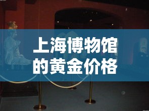上海博物馆的黄金价格›上海博物馆首饰