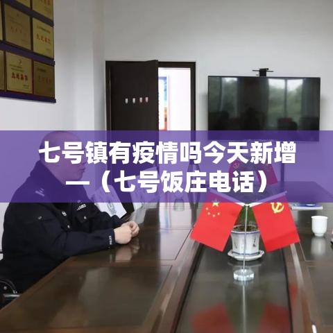 温江疫情最新通告有几列—（温江新冠疫情最新消息）