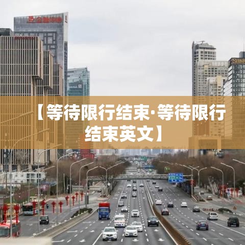 【等待限行结束·等待限行结束英文】