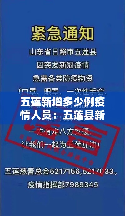 五莲新增多少例疫情人员：五莲县新增病例