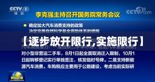 【逐步放开限行,实施限行】