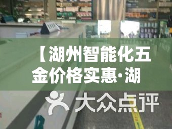 【湖州智能化五金价格实惠·湖州五金批发】