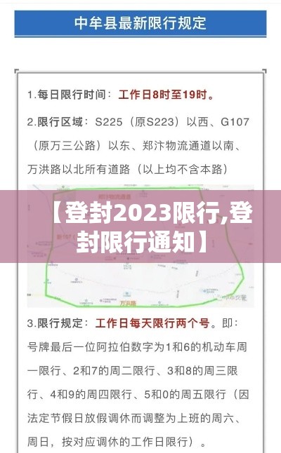 【登封2023限行,登封限行通知】