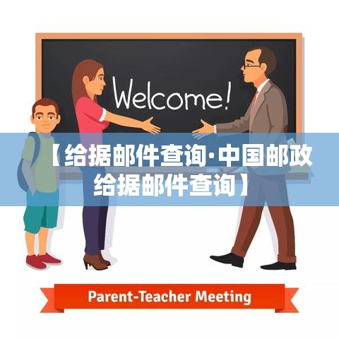 【给据邮件查询·中国邮政给据邮件查询】