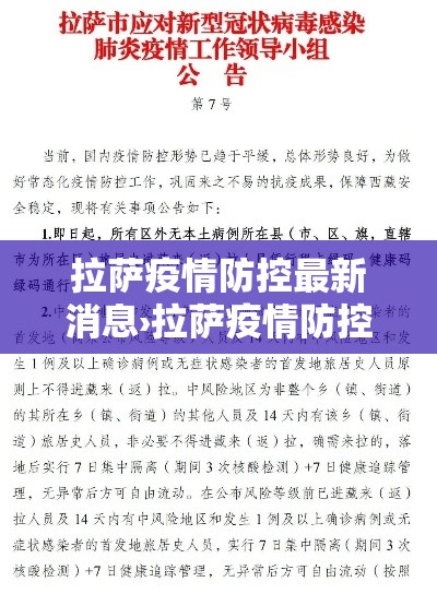 拉萨疫情防控最新消息›拉萨疫情防控最新公告