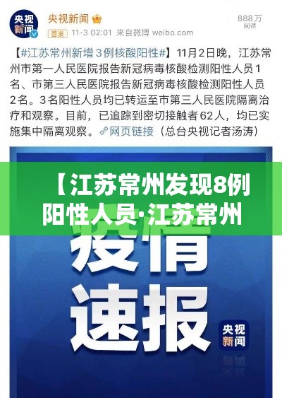 【江苏常州发现8例阳性人员·江苏常州发现8例阳性人员名单】