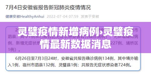 灵璧疫情新增病例›灵璧疫情最新数据消息