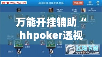 万能开挂辅助“hhpoker透视脚本”(作弊)辅助透视教程