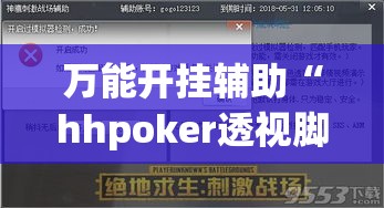 万能开挂辅助“hhpoker透视脚本”(作弊)辅助透视教程