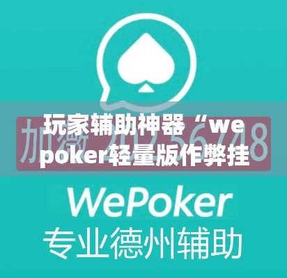 玩家辅助神器“wepoker轻量版作弊挂开挂软件”(透视)其实确实有挂