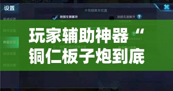 玩家辅助神器“铜仁板子炮到底有没有挂	”科技辅助神器手机版
