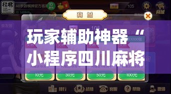 玩家辅助神器“小程序四川麻将换三张开挂作弊软件”专业师傅带你一起了解(确实有挂