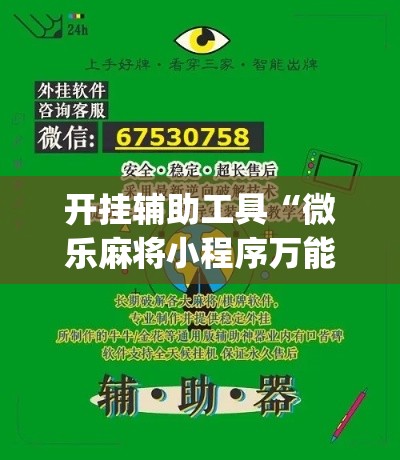 开挂辅助工具“微乐麻将小程序万能开挂器”专业师傅带你一起了解(确实有挂