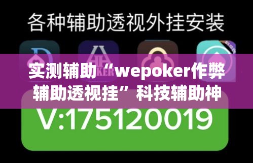 实测辅助“wepoker作弊辅助透视挂”科技辅助神器手机版