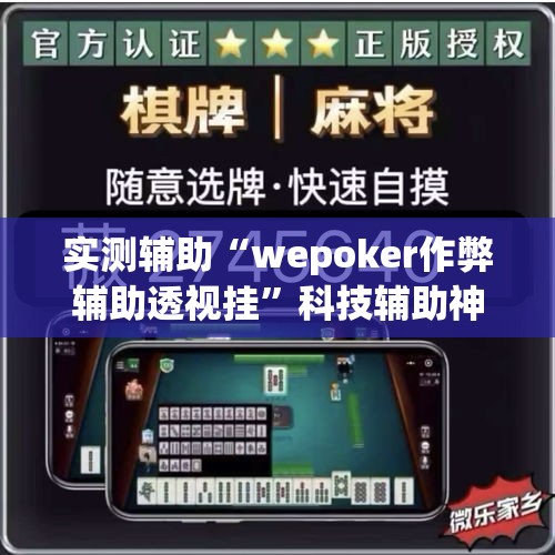 实测辅助“wepoker作弊辅助透视挂”科技辅助神器手机版