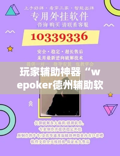 玩家辅助神器“wepoker德州辅助软件作弊挂”专业师傅带你一起了解(确实有挂