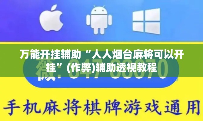 万能开挂辅助“人人烟台麻将可以开挂	”(作弊)辅助透视教程