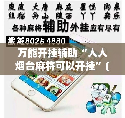 万能开挂辅助“人人烟台麻将可以开挂”(作弊)辅助透视教程